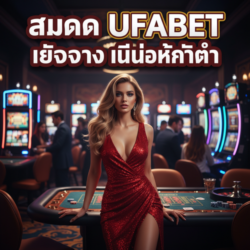 สมัคร UFABET เว็บตรง ไม่มีขั้นต่ำ
